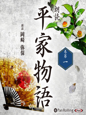 cover image of 平家物語 巻第一